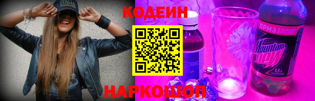 Кодеиновый сироп Lean Purple Drank Сланцы