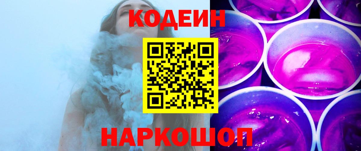 Кодеин Purple Drank  где можно купить   Сланцы  Вход с VPN  Кодеин Purple Drank 
