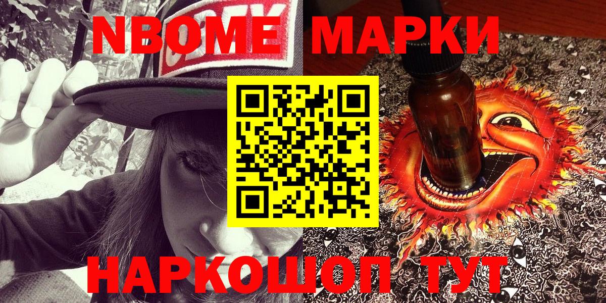 Марки NBOMe 1,8мг Сланцы